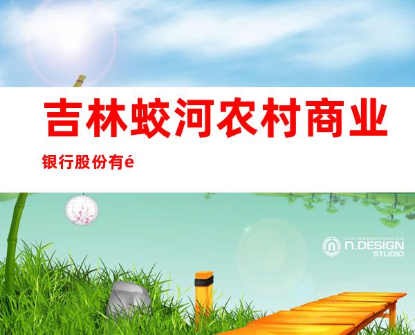 吉林蛟河农村商业银行股份有限公司拉法分理处